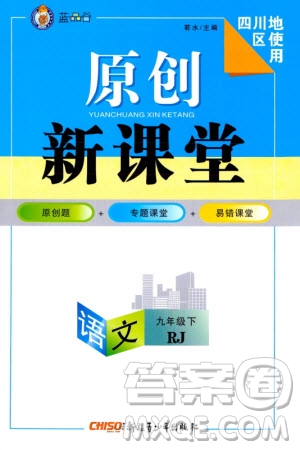 新疆青少年出版社2024年春原創(chuàng)新課堂九年級語文下冊人教版四川專版參考答案