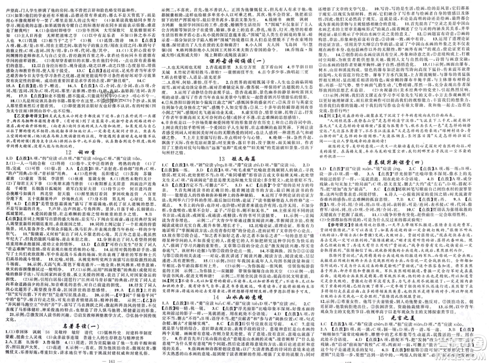 新疆青少年出版社2024年春原創(chuàng)新課堂九年級語文下冊人教版四川專版參考答案