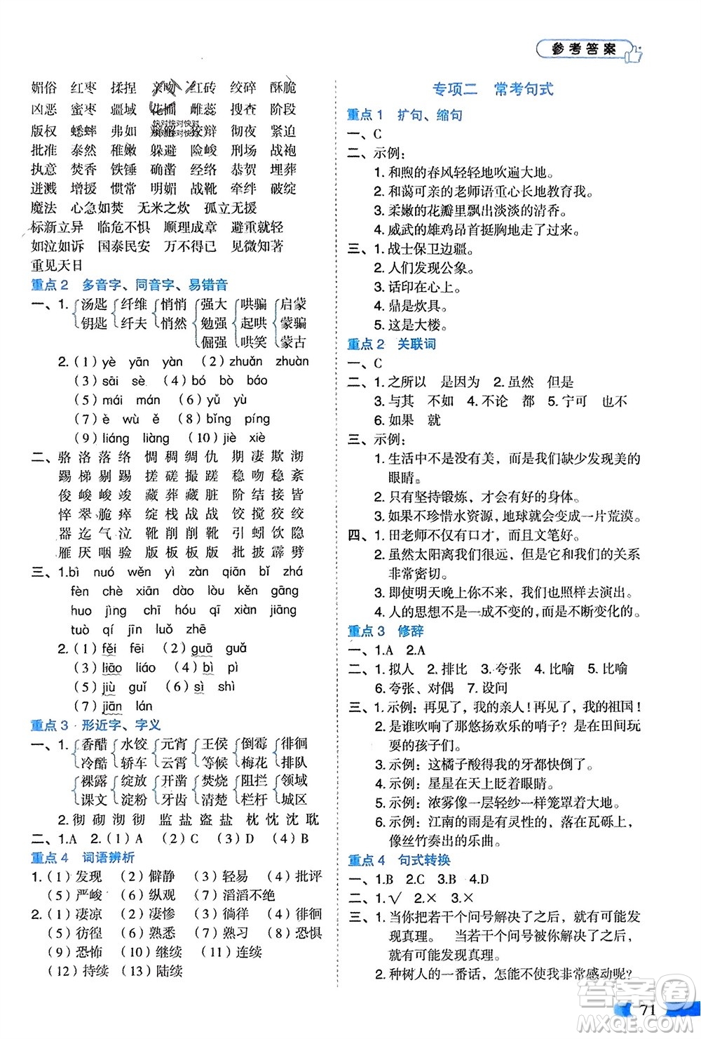 山東美術(shù)出版社2024年春紅逗號全能100分單元歸類復(fù)習(xí)六年級語文下冊通用版參考答案