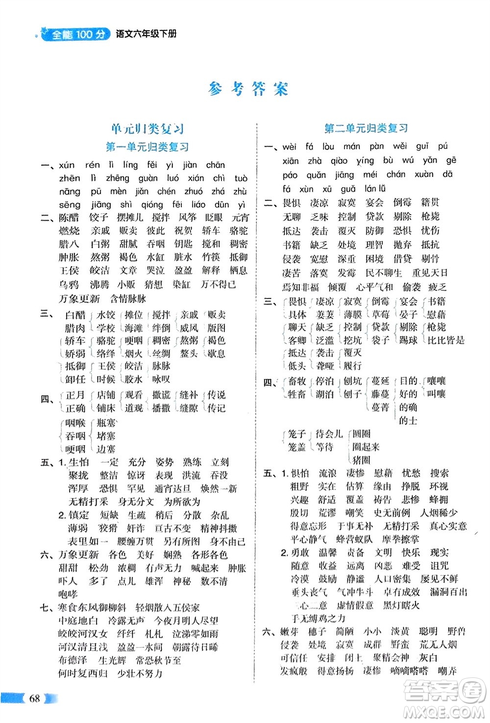 山東美術(shù)出版社2024年春紅逗號全能100分單元歸類復(fù)習(xí)六年級語文下冊通用版參考答案