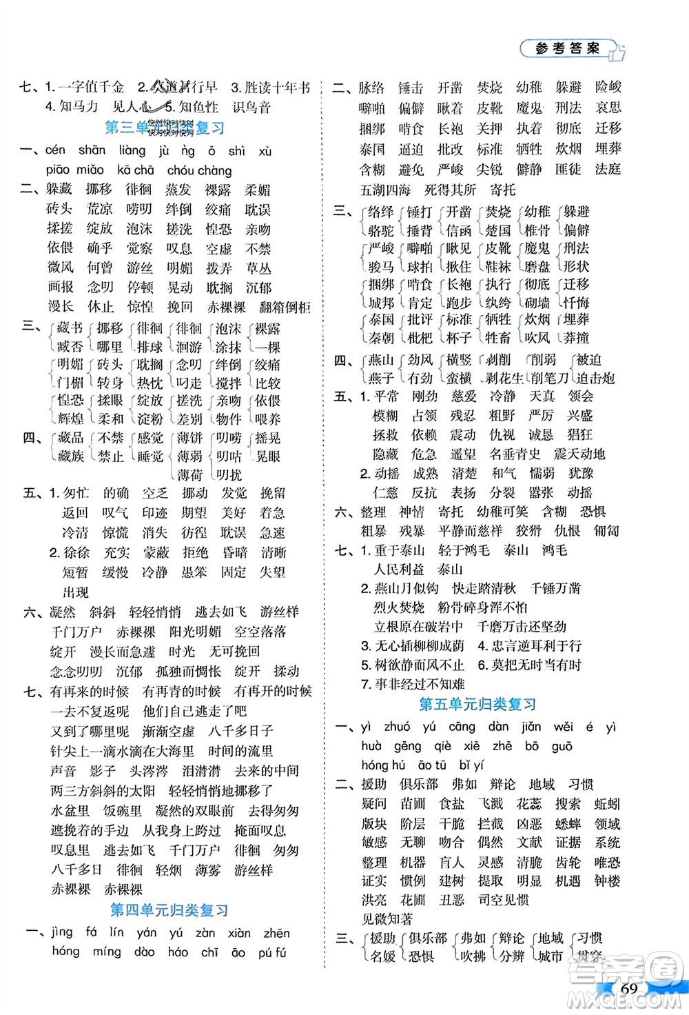 山東美術(shù)出版社2024年春紅逗號全能100分單元歸類復(fù)習(xí)六年級語文下冊通用版參考答案