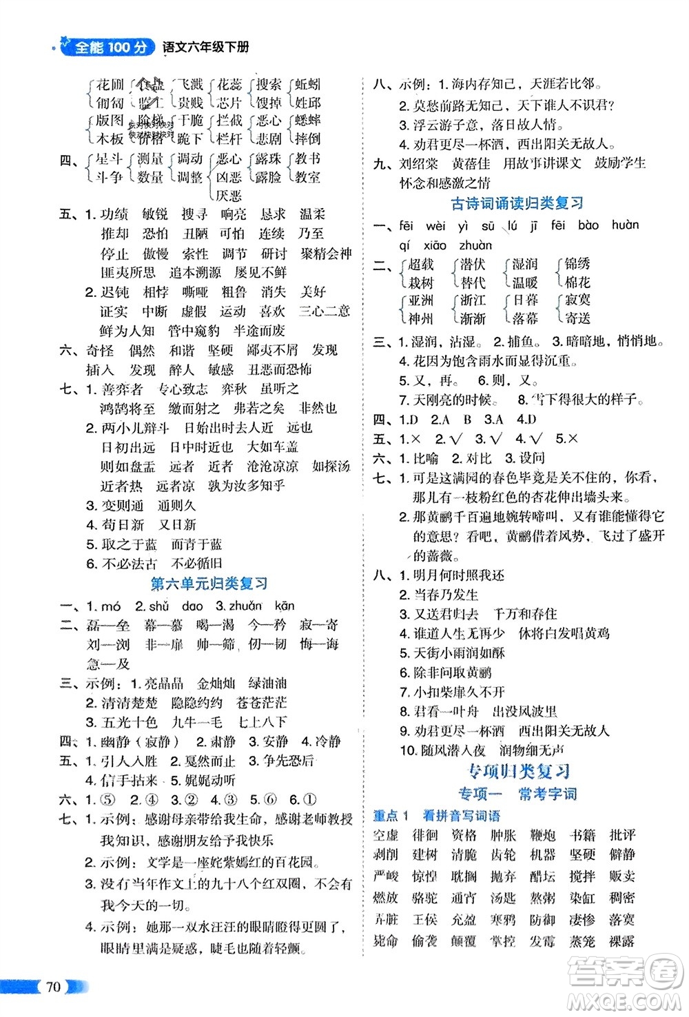 山東美術(shù)出版社2024年春紅逗號全能100分單元歸類復(fù)習(xí)六年級語文下冊通用版參考答案