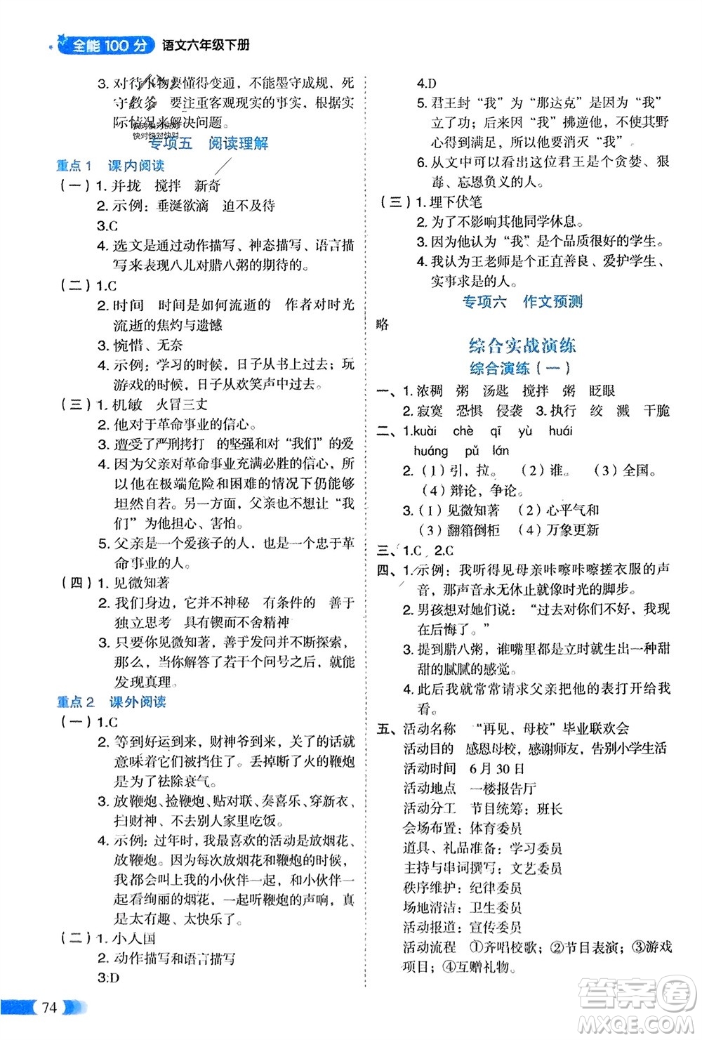 山東美術(shù)出版社2024年春紅逗號全能100分單元歸類復(fù)習(xí)六年級語文下冊通用版參考答案