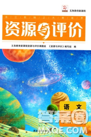 黑龍江教育出版社2024年春資源與評(píng)價(jià)三年級(jí)語(yǔ)文下冊(cè)人教版黑龍江專(zhuān)版參考答案