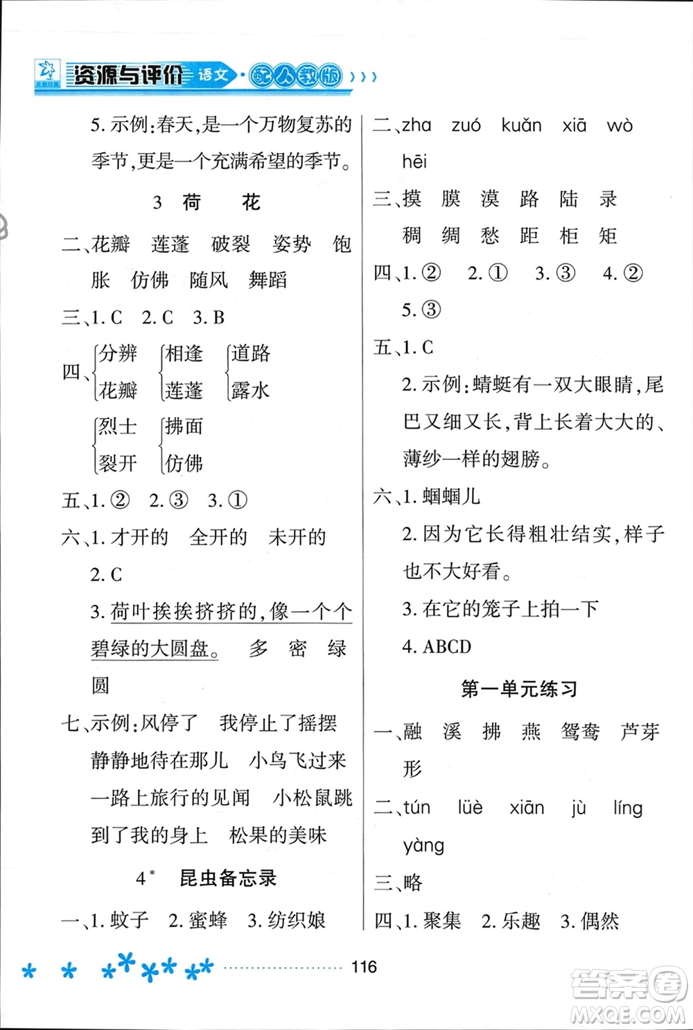 黑龍江教育出版社2024年春資源與評(píng)價(jià)三年級(jí)語(yǔ)文下冊(cè)人教版黑龍江專(zhuān)版參考答案