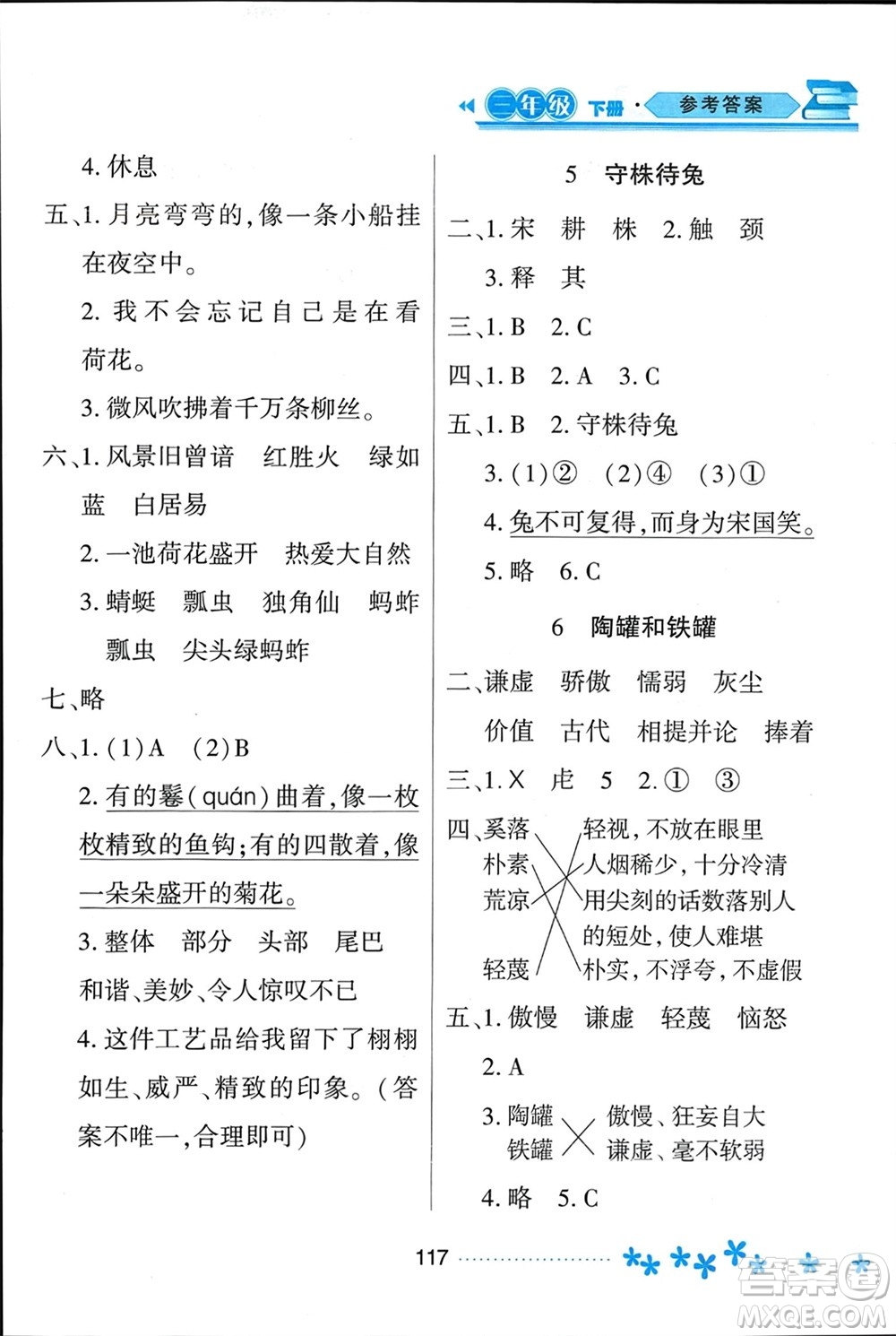 黑龍江教育出版社2024年春資源與評(píng)價(jià)三年級(jí)語(yǔ)文下冊(cè)人教版黑龍江專(zhuān)版參考答案