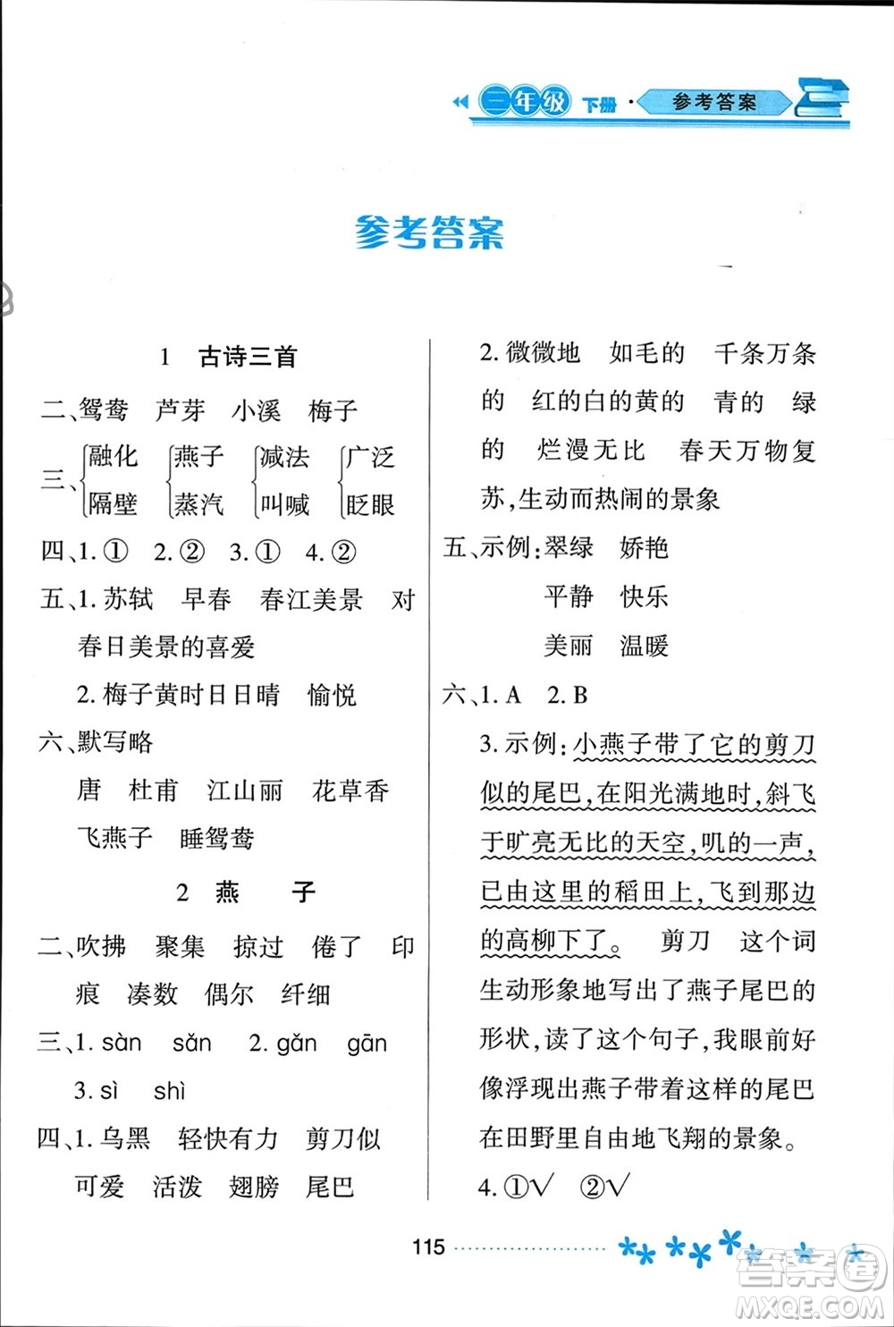 黑龍江教育出版社2024年春資源與評(píng)價(jià)三年級(jí)語(yǔ)文下冊(cè)人教版黑龍江專(zhuān)版參考答案