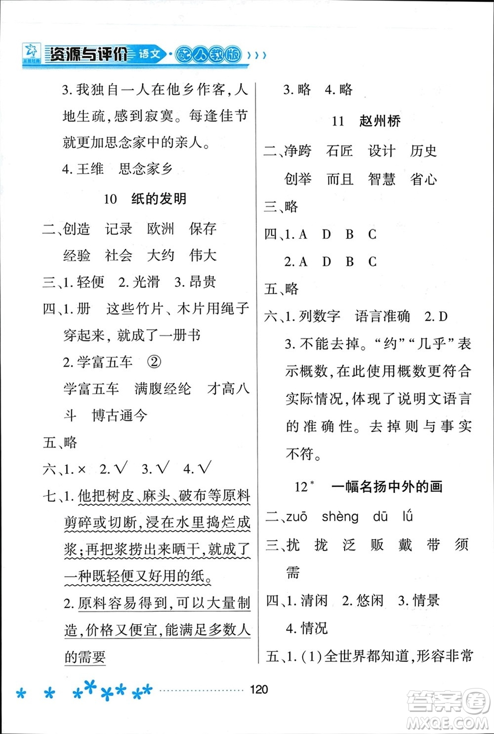 黑龍江教育出版社2024年春資源與評(píng)價(jià)三年級(jí)語(yǔ)文下冊(cè)人教版黑龍江專(zhuān)版參考答案