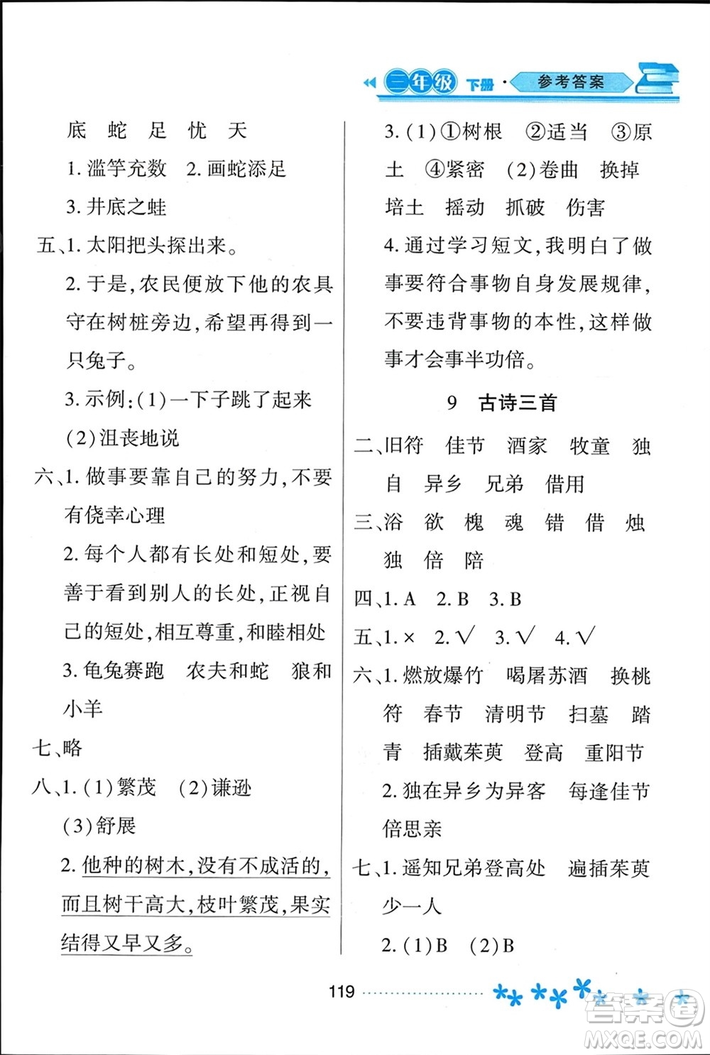 黑龍江教育出版社2024年春資源與評(píng)價(jià)三年級(jí)語(yǔ)文下冊(cè)人教版黑龍江專(zhuān)版參考答案