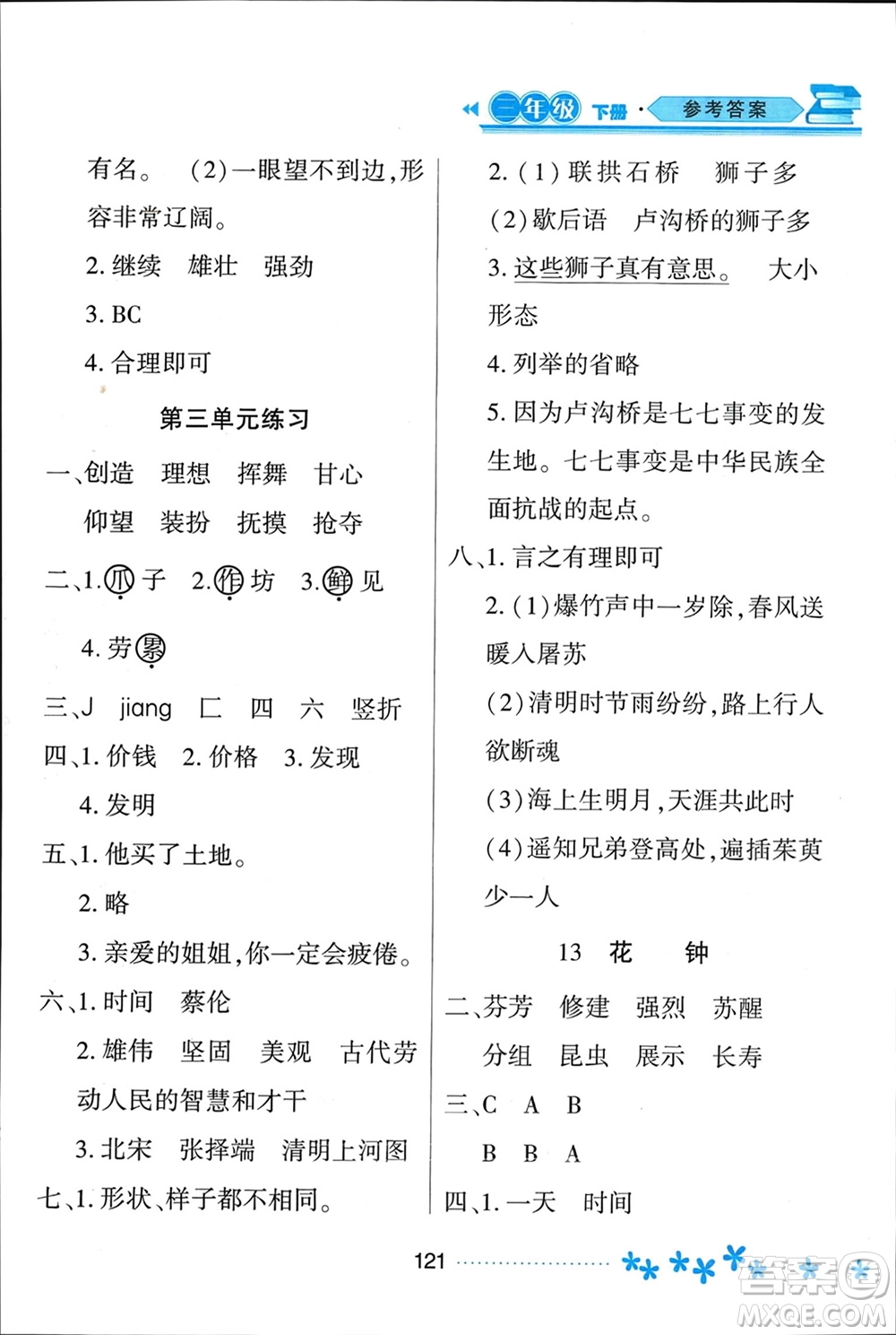 黑龍江教育出版社2024年春資源與評(píng)價(jià)三年級(jí)語(yǔ)文下冊(cè)人教版黑龍江專(zhuān)版參考答案