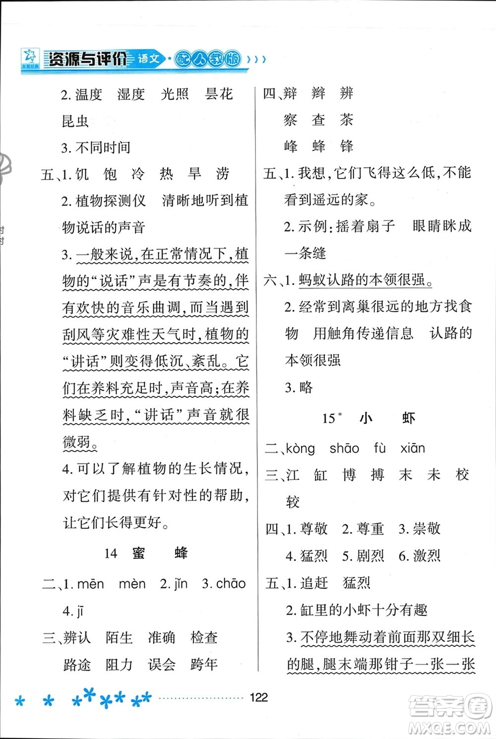 黑龍江教育出版社2024年春資源與評(píng)價(jià)三年級(jí)語(yǔ)文下冊(cè)人教版黑龍江專(zhuān)版參考答案