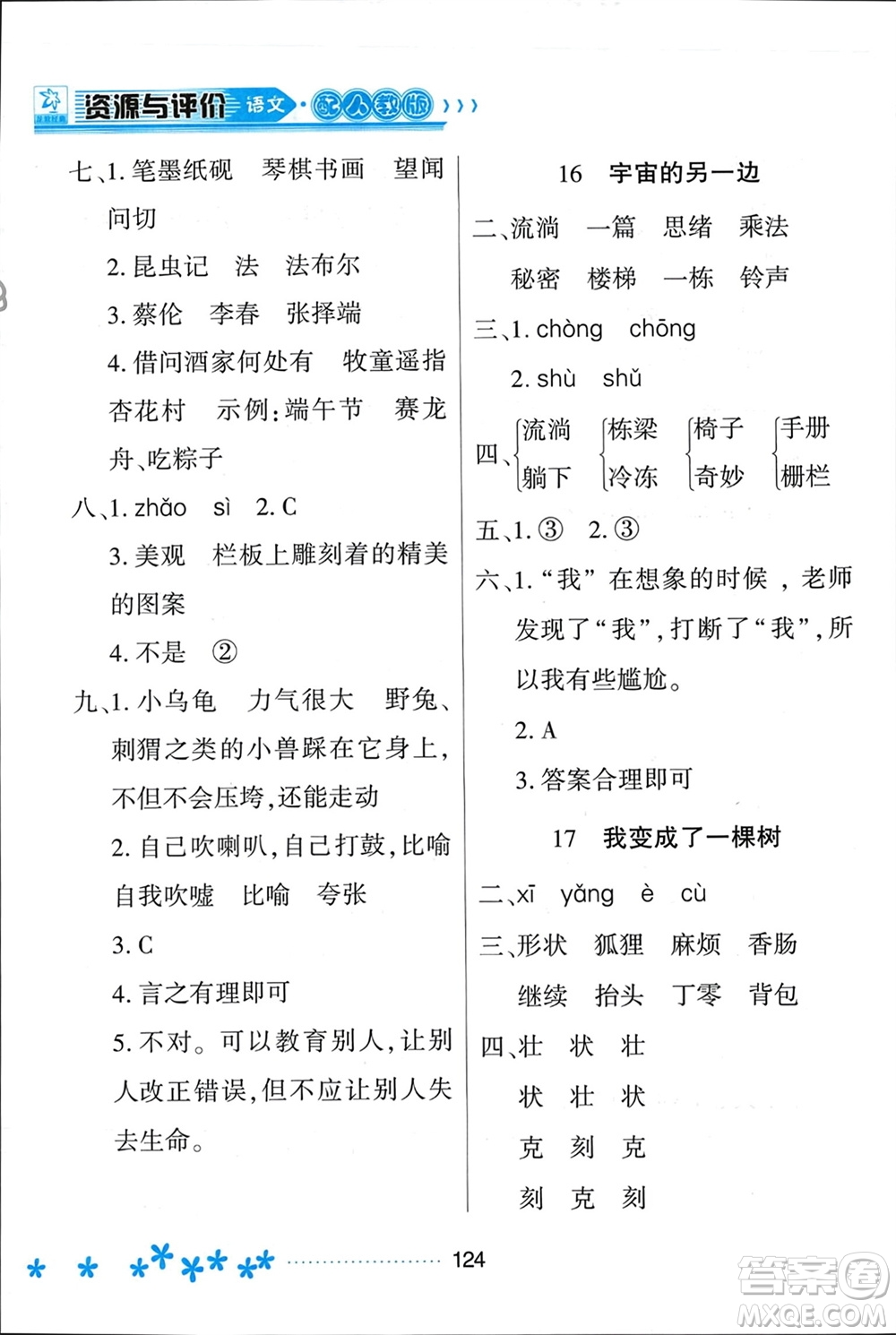 黑龍江教育出版社2024年春資源與評(píng)價(jià)三年級(jí)語(yǔ)文下冊(cè)人教版黑龍江專(zhuān)版參考答案