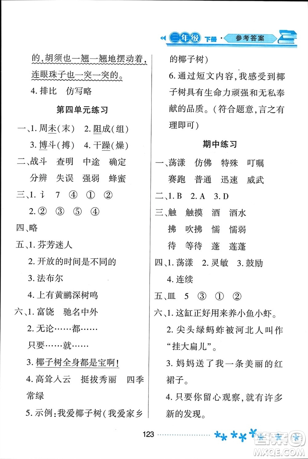 黑龍江教育出版社2024年春資源與評(píng)價(jià)三年級(jí)語(yǔ)文下冊(cè)人教版黑龍江專(zhuān)版參考答案