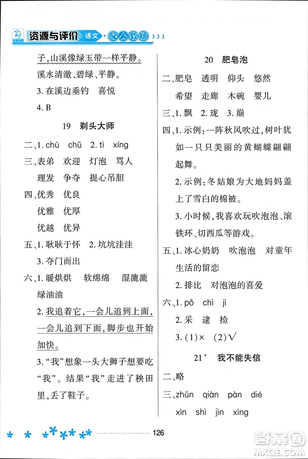 黑龍江教育出版社2024年春資源與評(píng)價(jià)三年級(jí)語(yǔ)文下冊(cè)人教版黑龍江專(zhuān)版參考答案