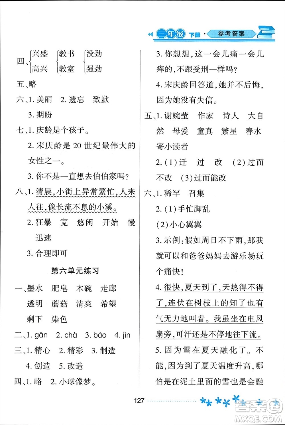 黑龍江教育出版社2024年春資源與評(píng)價(jià)三年級(jí)語(yǔ)文下冊(cè)人教版黑龍江專(zhuān)版參考答案