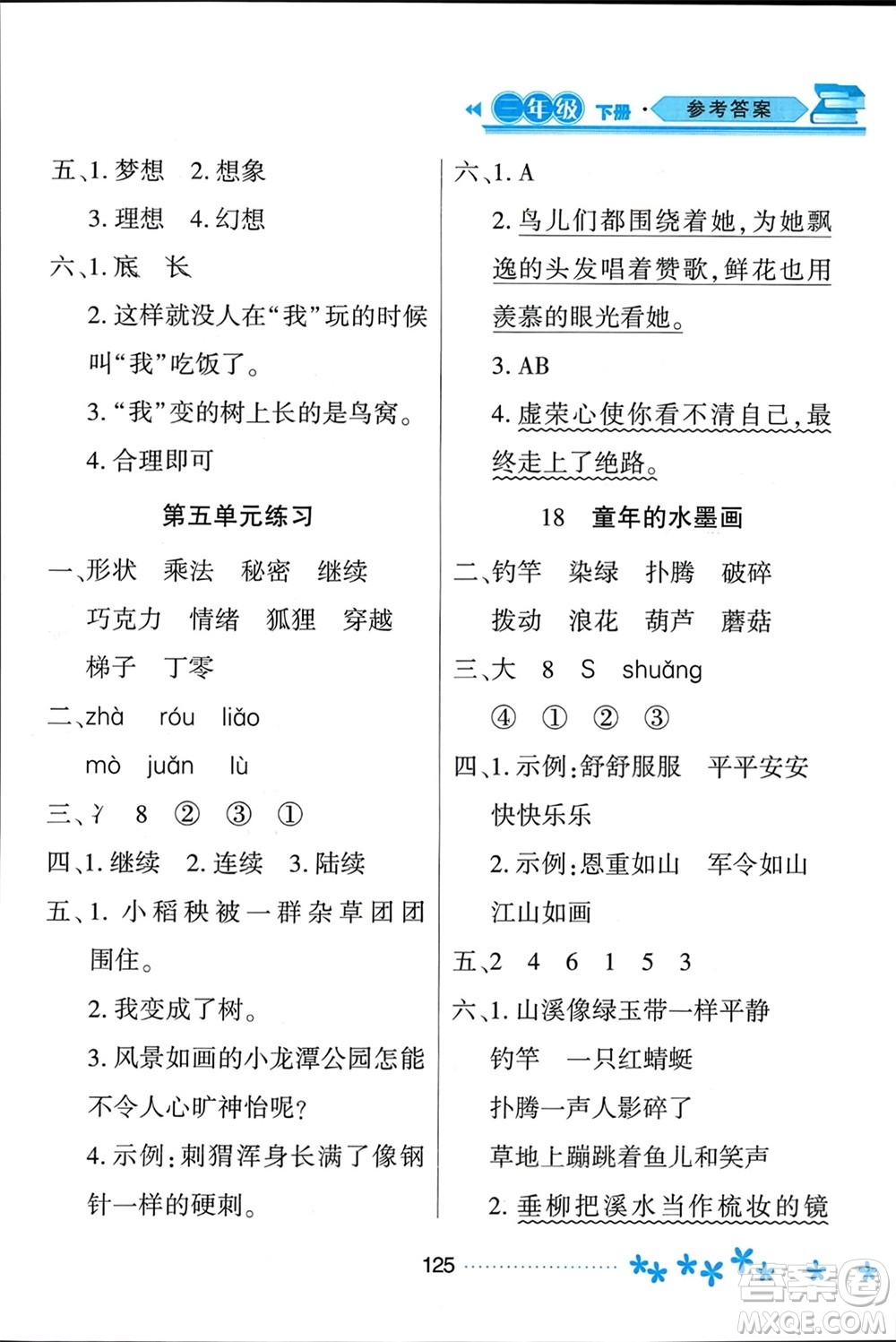 黑龍江教育出版社2024年春資源與評(píng)價(jià)三年級(jí)語(yǔ)文下冊(cè)人教版黑龍江專(zhuān)版參考答案