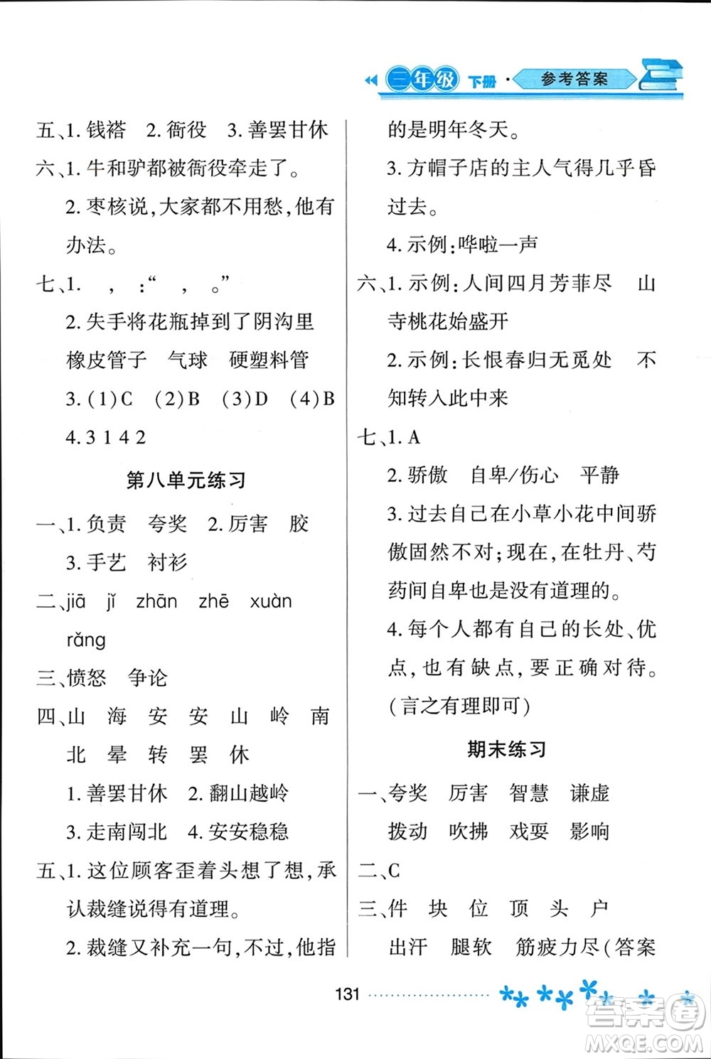 黑龍江教育出版社2024年春資源與評(píng)價(jià)三年級(jí)語(yǔ)文下冊(cè)人教版黑龍江專(zhuān)版參考答案