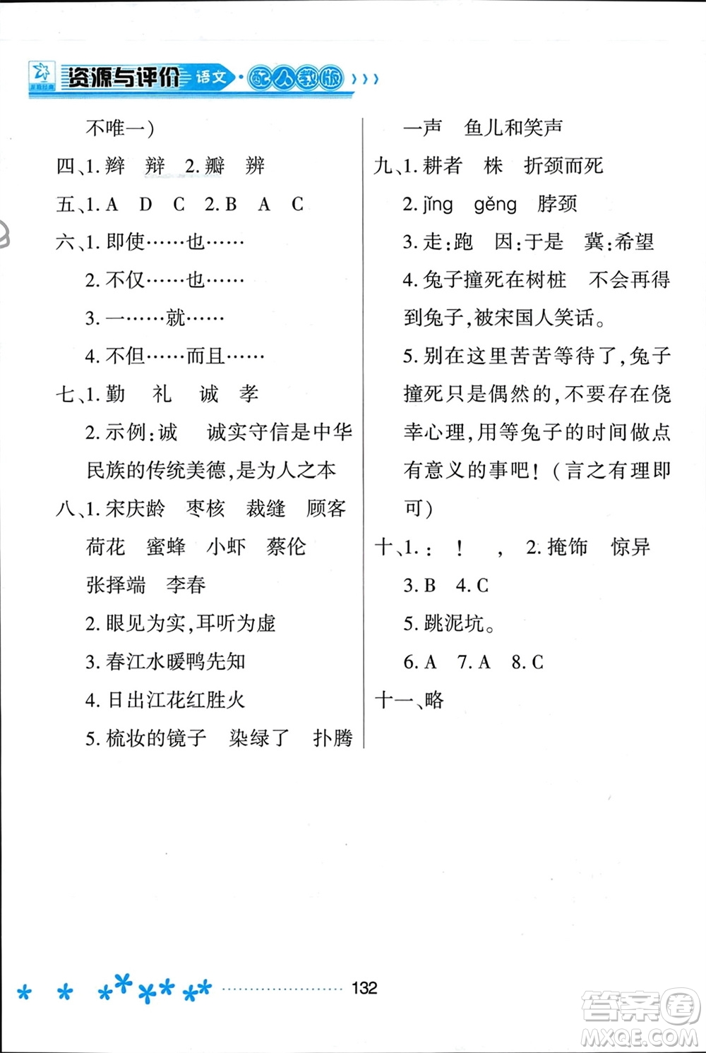 黑龍江教育出版社2024年春資源與評(píng)價(jià)三年級(jí)語(yǔ)文下冊(cè)人教版黑龍江專(zhuān)版參考答案