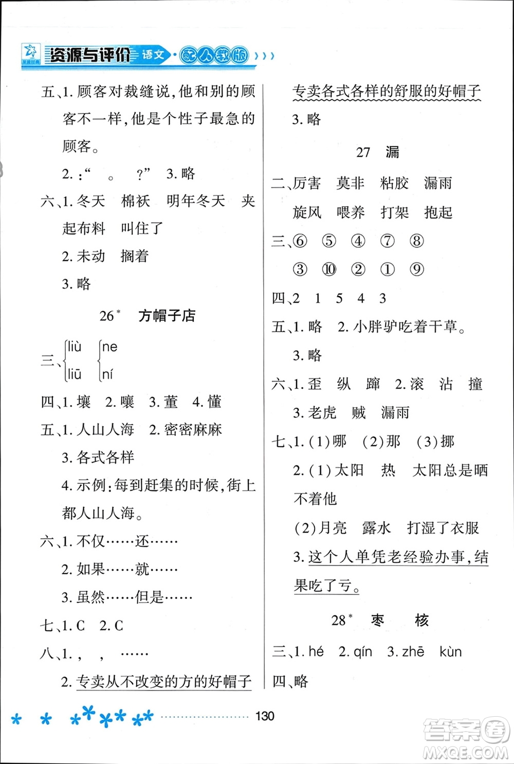 黑龍江教育出版社2024年春資源與評(píng)價(jià)三年級(jí)語(yǔ)文下冊(cè)人教版黑龍江專(zhuān)版參考答案