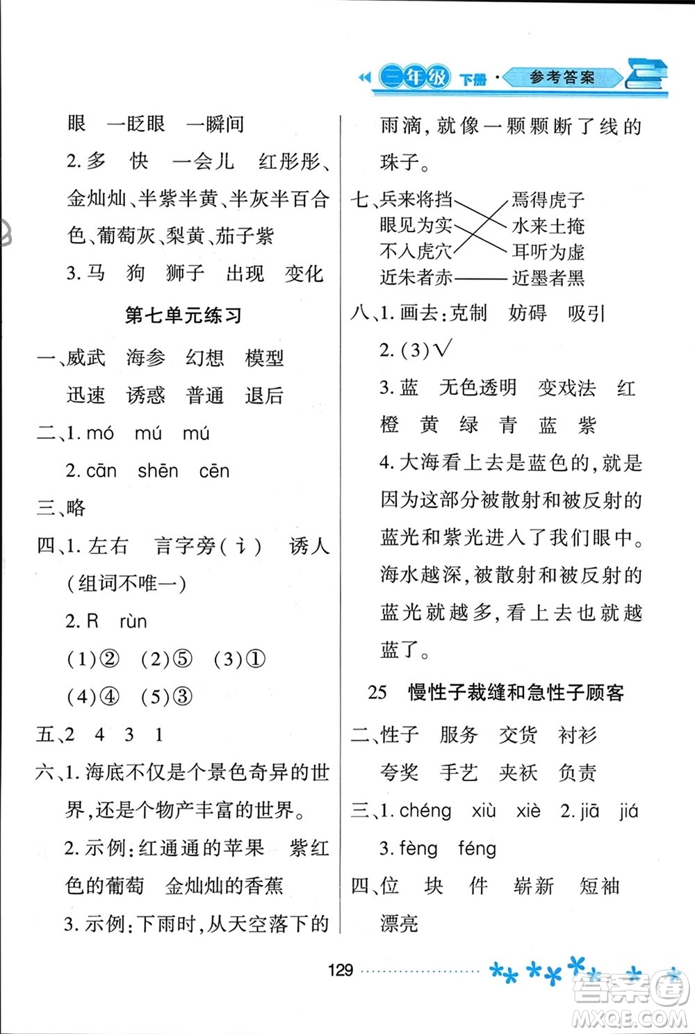 黑龍江教育出版社2024年春資源與評(píng)價(jià)三年級(jí)語(yǔ)文下冊(cè)人教版黑龍江專(zhuān)版參考答案