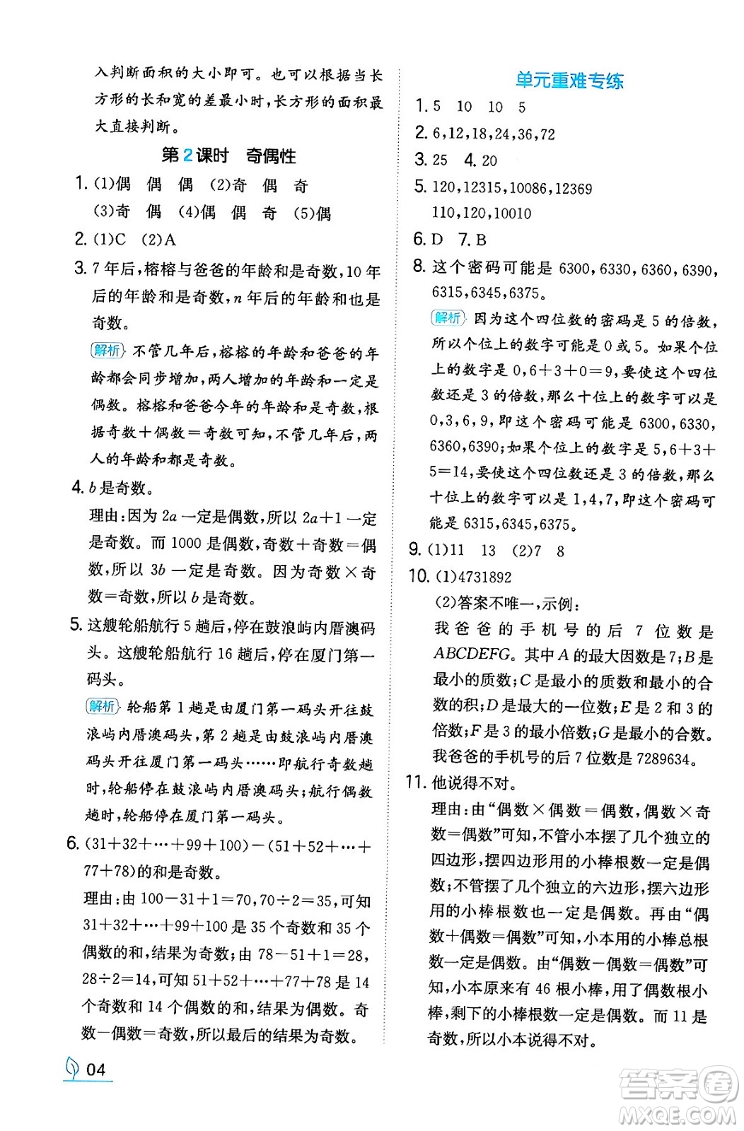 湖南教育出版社2024年春一本同步訓(xùn)練五年級數(shù)學(xué)下冊人教版福建專版答案