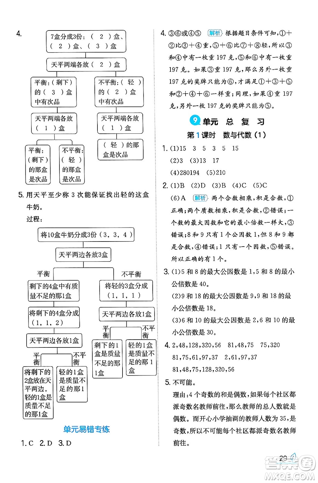 湖南教育出版社2024年春一本同步訓(xùn)練五年級數(shù)學(xué)下冊人教版福建專版答案