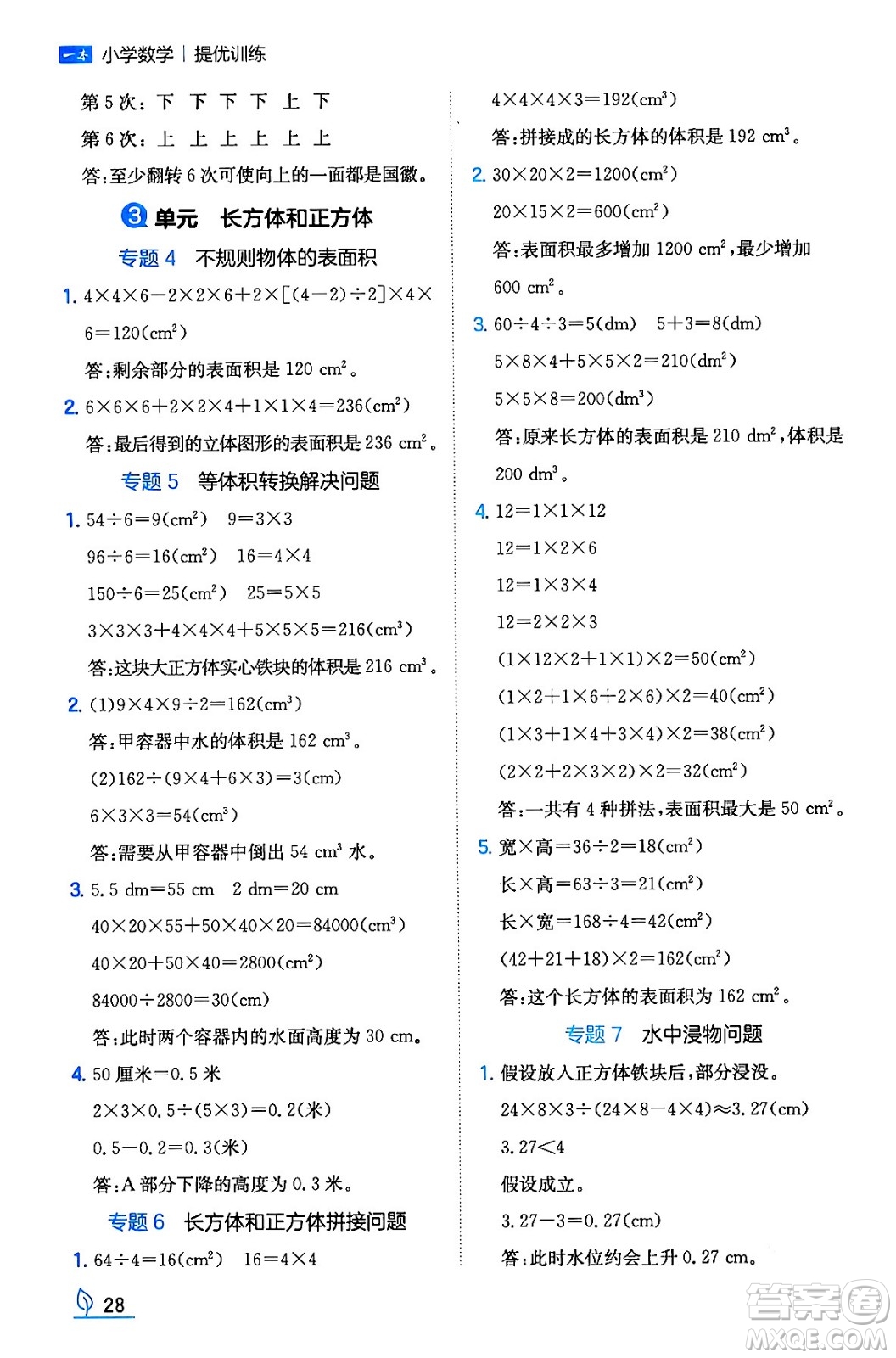 湖南教育出版社2024年春一本同步訓(xùn)練五年級數(shù)學(xué)下冊人教版福建專版答案