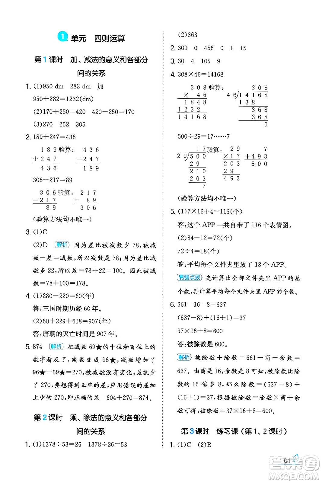 湖南教育出版社2024年春一本同步訓練四年級數(shù)學下冊人教版福建專版答案