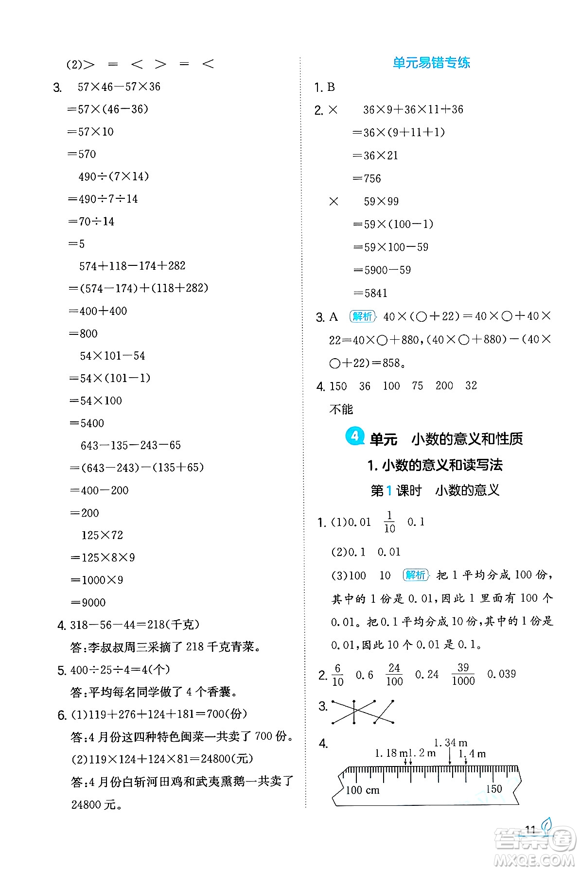 湖南教育出版社2024年春一本同步訓練四年級數(shù)學下冊人教版福建專版答案