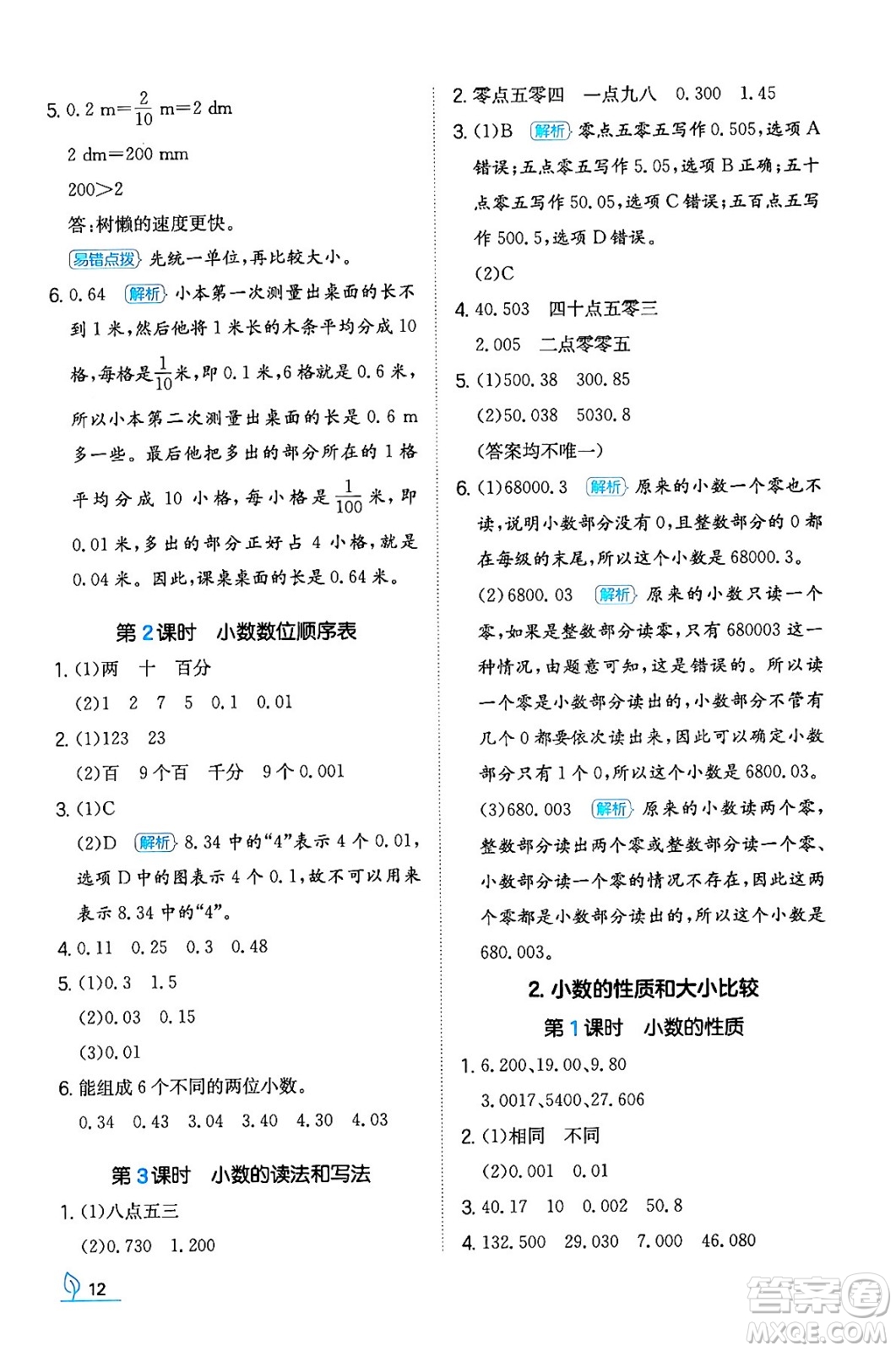 湖南教育出版社2024年春一本同步訓練四年級數(shù)學下冊人教版福建專版答案