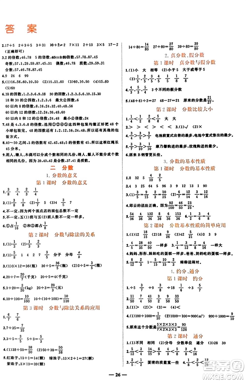 吉林教育出版社2024年春先鋒課堂五年級數(shù)學(xué)下冊西師版參考答案