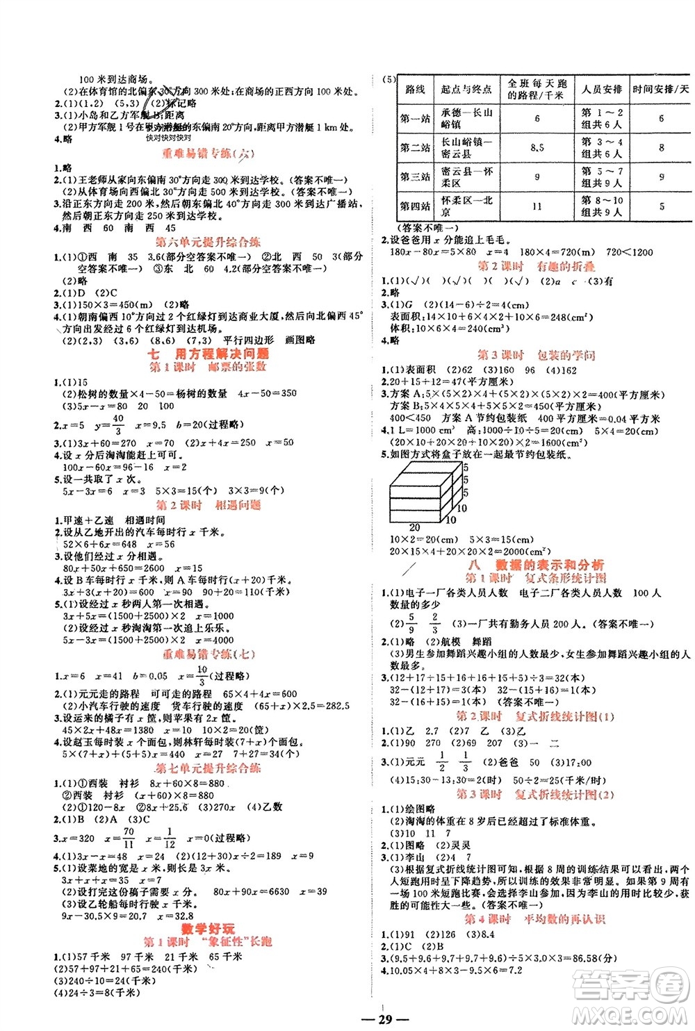 吉林教育出版社2024年春先鋒課堂五年級數(shù)學(xué)下冊北師大版參考答案