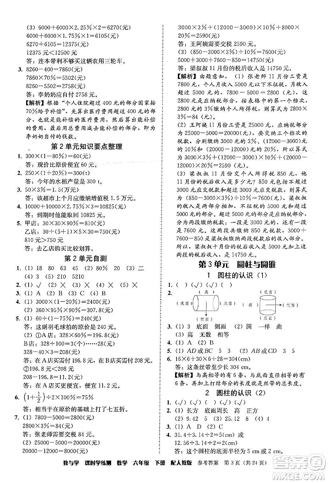 安徽人民出版社2024年春教與學(xué)課時(shí)學(xué)練測(cè)六年級(jí)數(shù)學(xué)下冊(cè)人教版答案