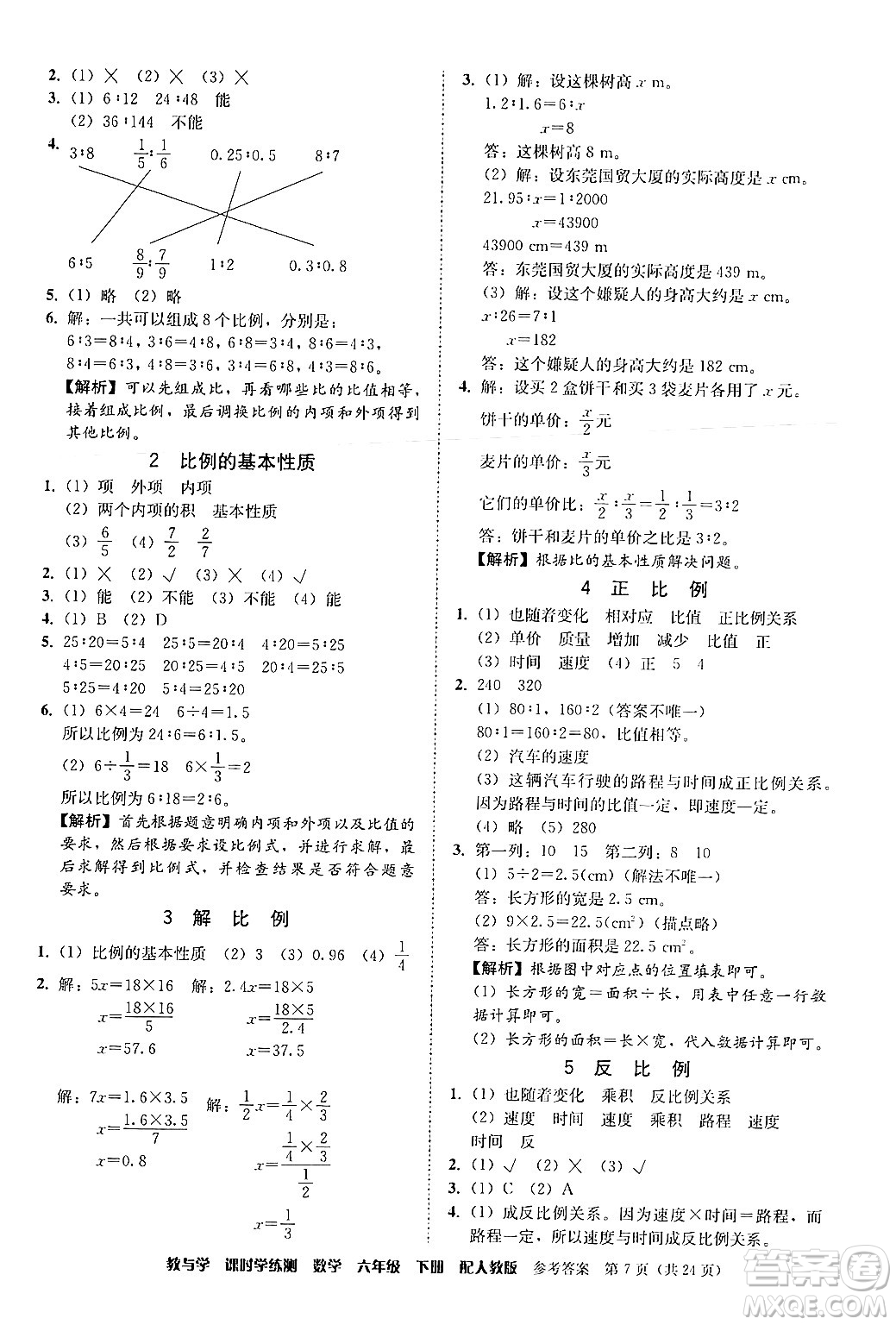 安徽人民出版社2024年春教與學(xué)課時(shí)學(xué)練測(cè)六年級(jí)數(shù)學(xué)下冊(cè)人教版答案