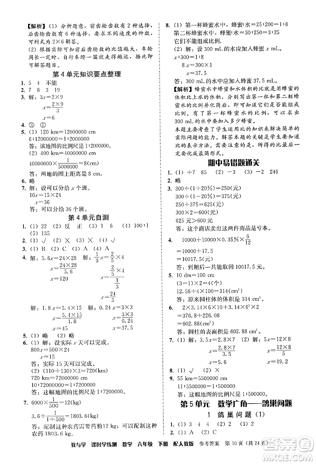 安徽人民出版社2024年春教與學(xué)課時(shí)學(xué)練測(cè)六年級(jí)數(shù)學(xué)下冊(cè)人教版答案