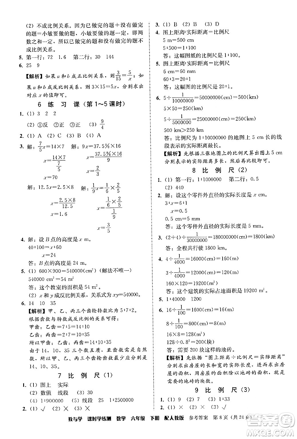 安徽人民出版社2024年春教與學(xué)課時(shí)學(xué)練測(cè)六年級(jí)數(shù)學(xué)下冊(cè)人教版答案