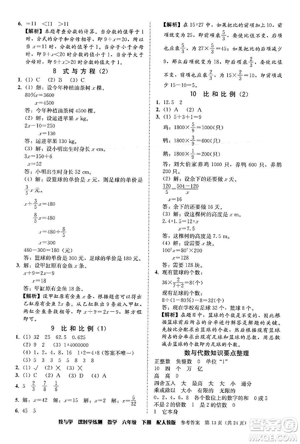 安徽人民出版社2024年春教與學(xué)課時(shí)學(xué)練測(cè)六年級(jí)數(shù)學(xué)下冊(cè)人教版答案