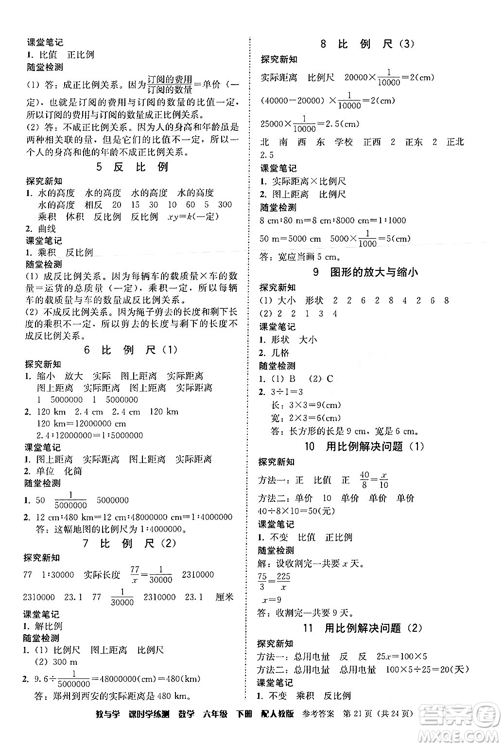 安徽人民出版社2024年春教與學(xué)課時(shí)學(xué)練測(cè)六年級(jí)數(shù)學(xué)下冊(cè)人教版答案