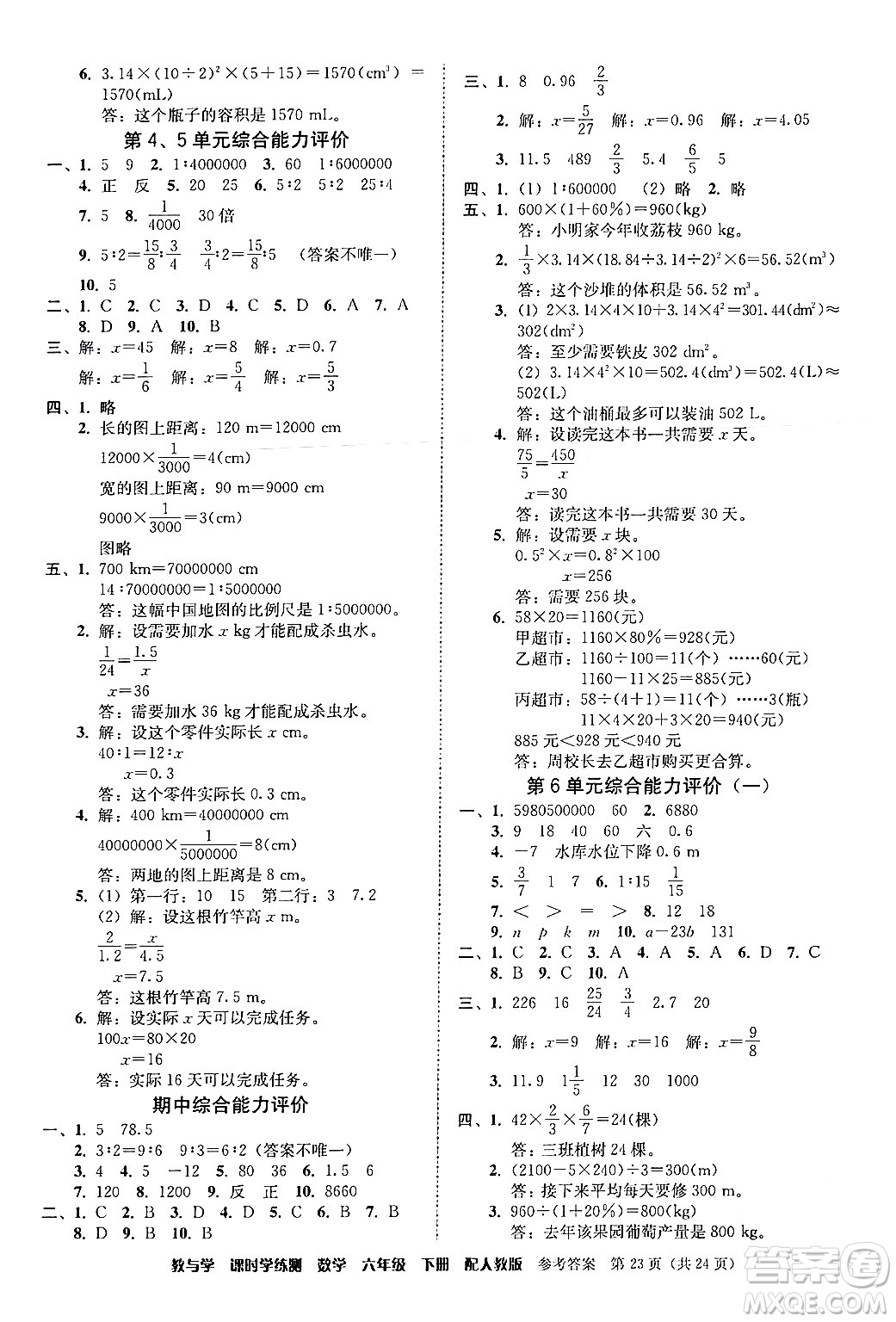 安徽人民出版社2024年春教與學(xué)課時(shí)學(xué)練測(cè)六年級(jí)數(shù)學(xué)下冊(cè)人教版答案