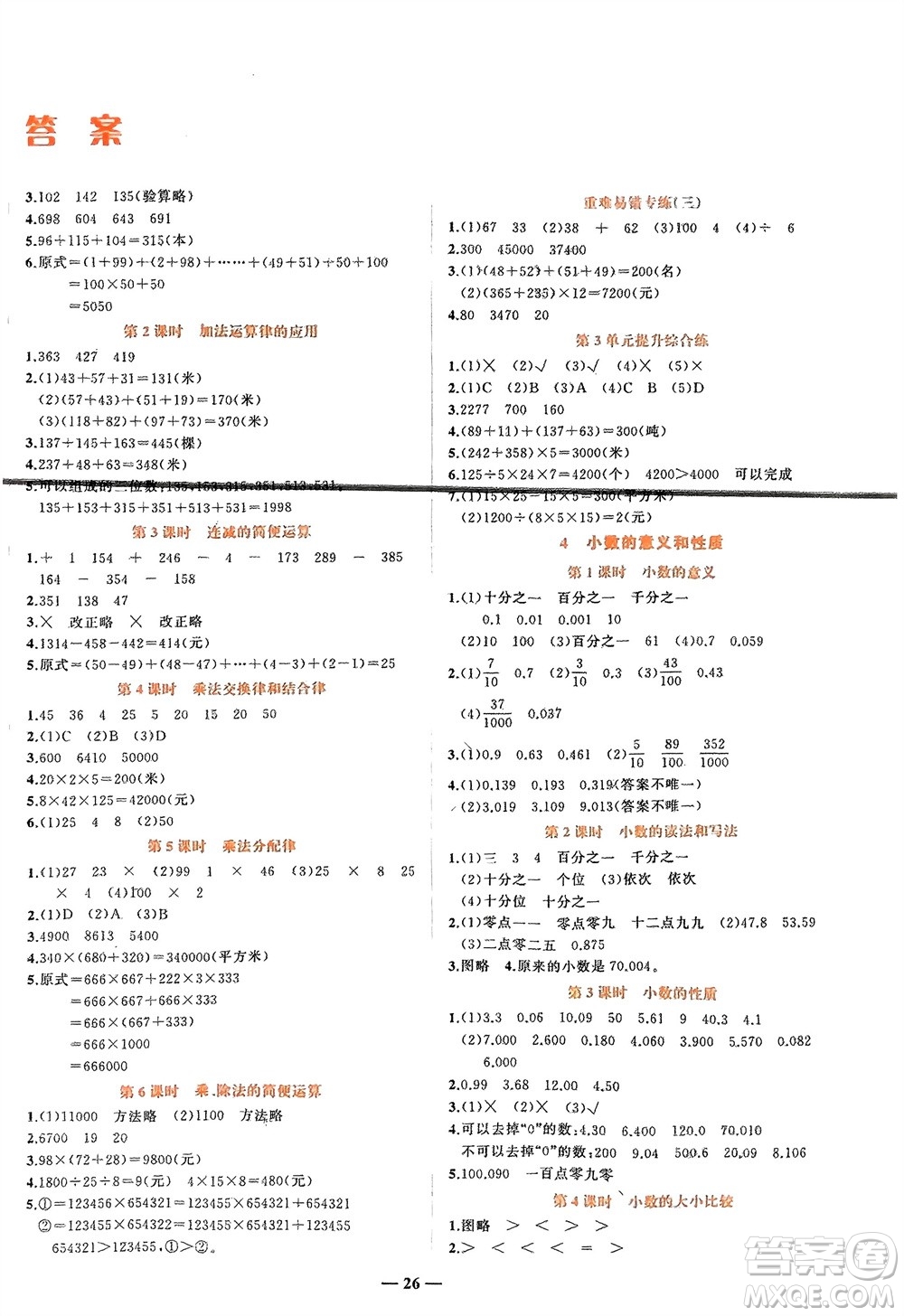 吉林教育出版社2024年春先鋒課堂四年級(jí)數(shù)學(xué)下冊(cè)人教版參考答案