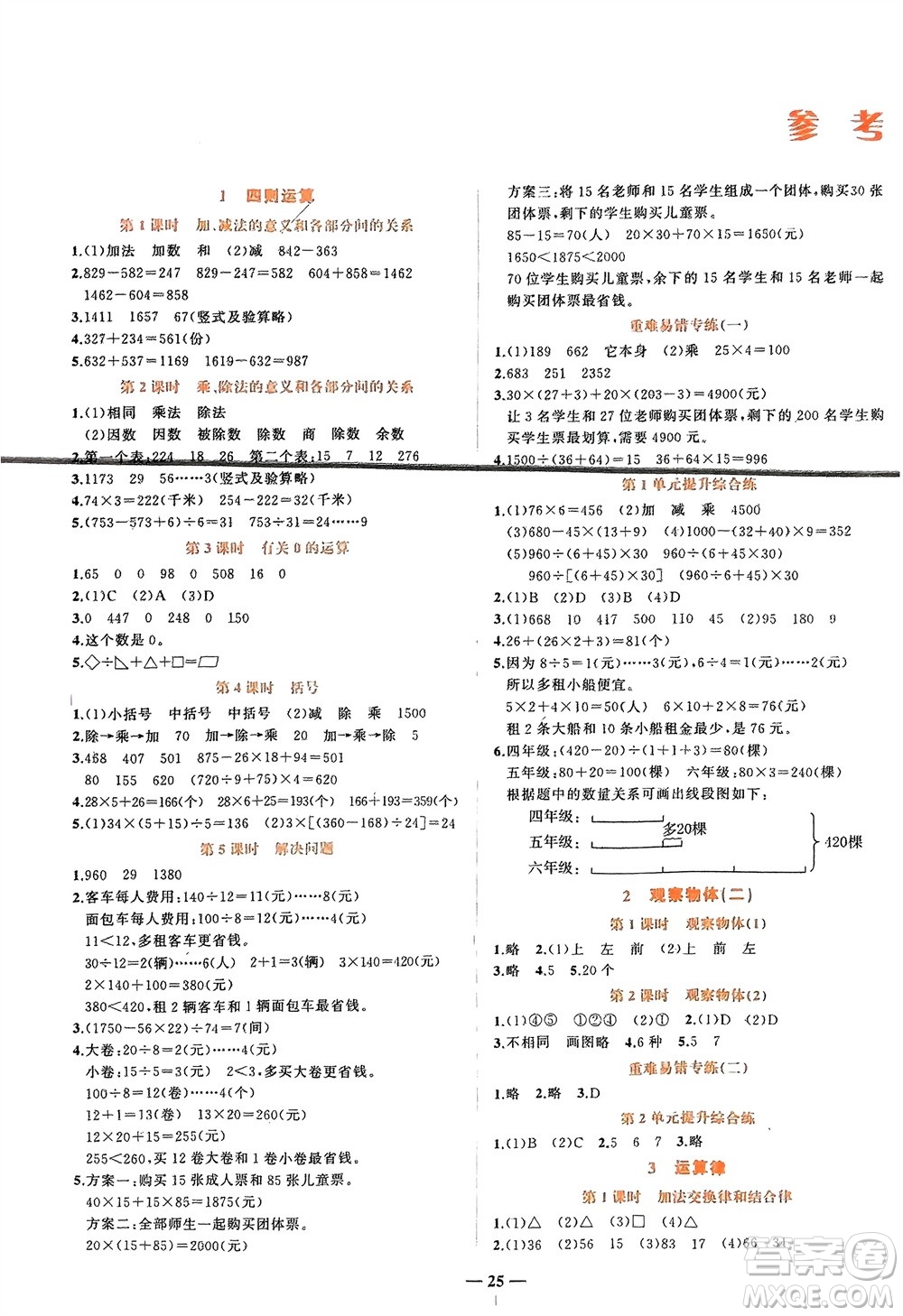 吉林教育出版社2024年春先鋒課堂四年級(jí)數(shù)學(xué)下冊(cè)人教版參考答案