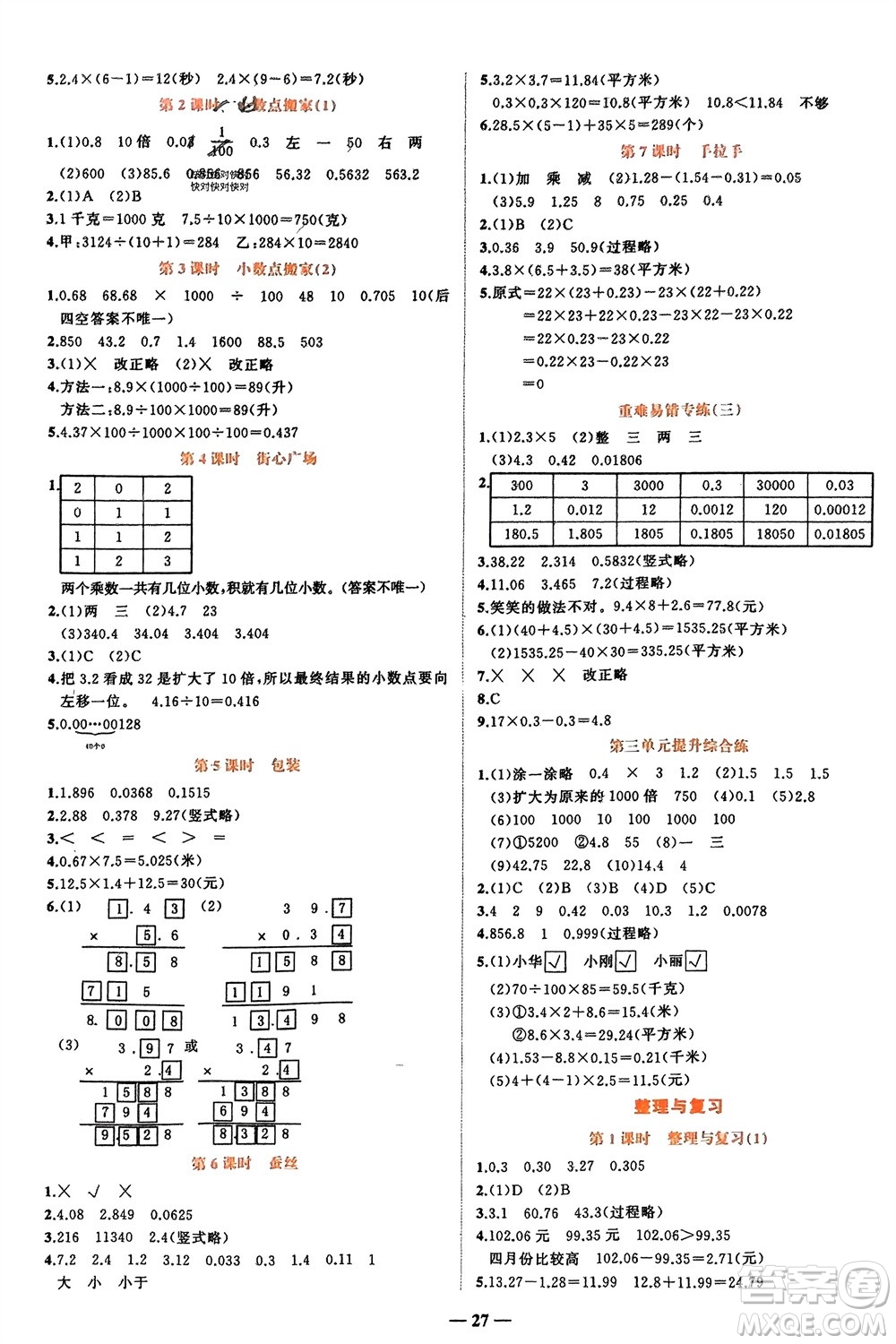 吉林教育出版社2024年春先鋒課堂四年級數(shù)學下冊北師大版參考答案