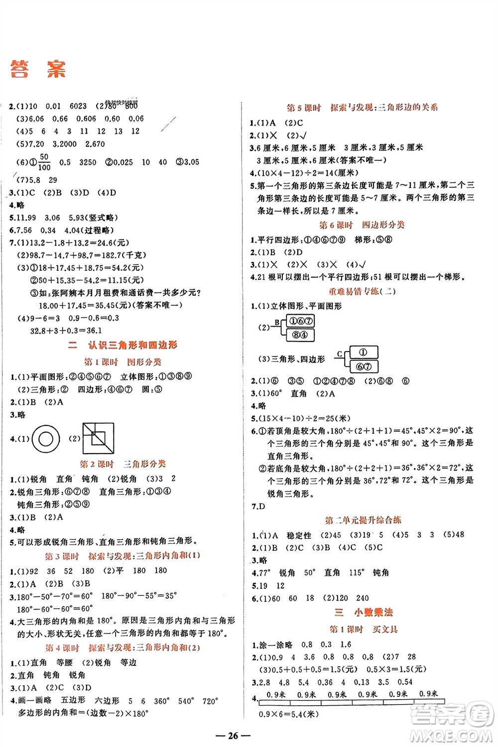 吉林教育出版社2024年春先鋒課堂四年級數(shù)學下冊北師大版參考答案