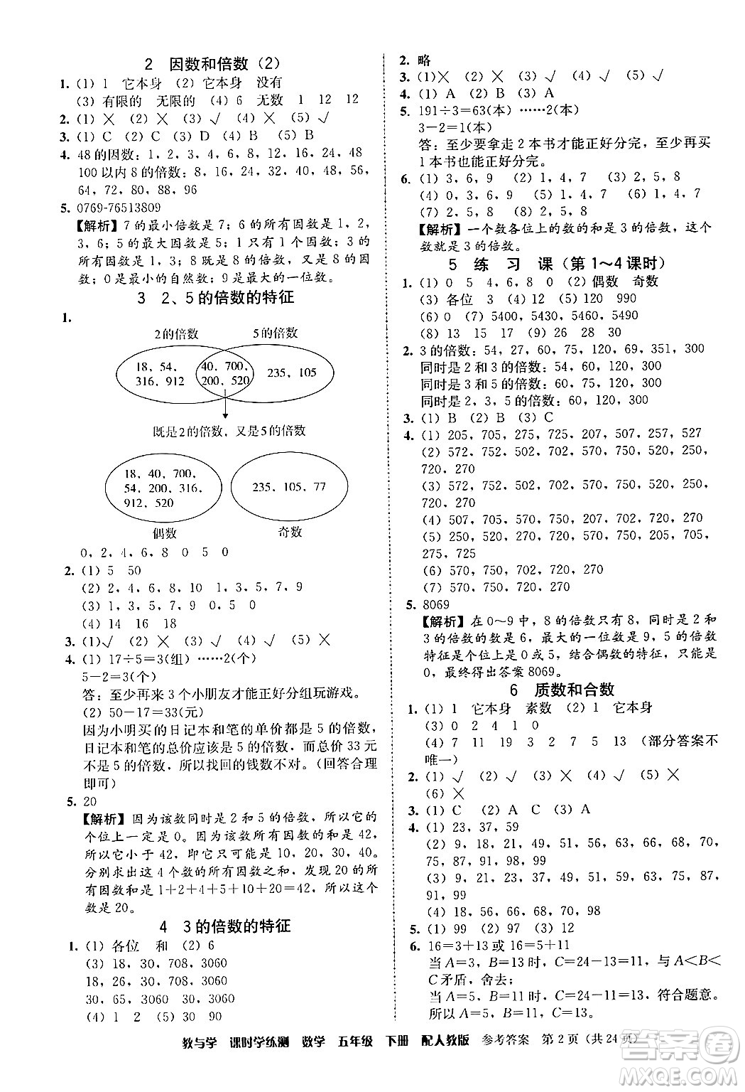 安徽人民出版社2024年春教與學(xué)課時學(xué)練測五年級數(shù)學(xué)下冊人教版答案