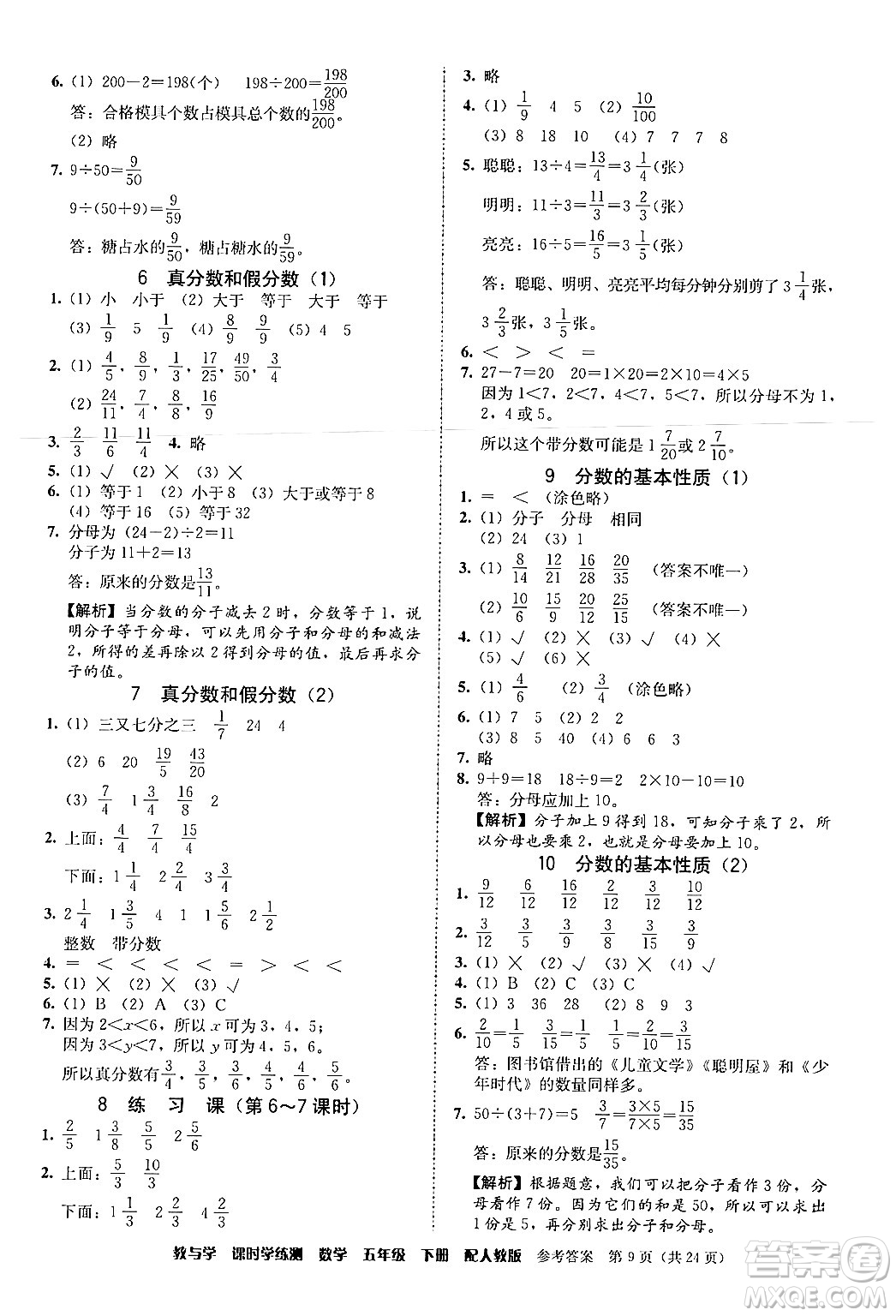 安徽人民出版社2024年春教與學(xué)課時學(xué)練測五年級數(shù)學(xué)下冊人教版答案