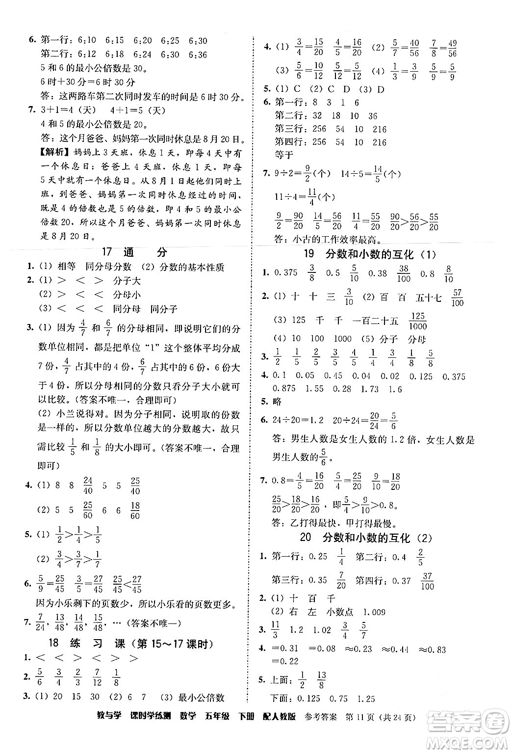 安徽人民出版社2024年春教與學(xué)課時學(xué)練測五年級數(shù)學(xué)下冊人教版答案