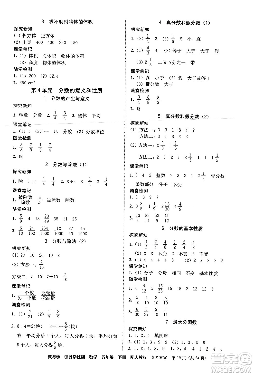 安徽人民出版社2024年春教與學(xué)課時學(xué)練測五年級數(shù)學(xué)下冊人教版答案