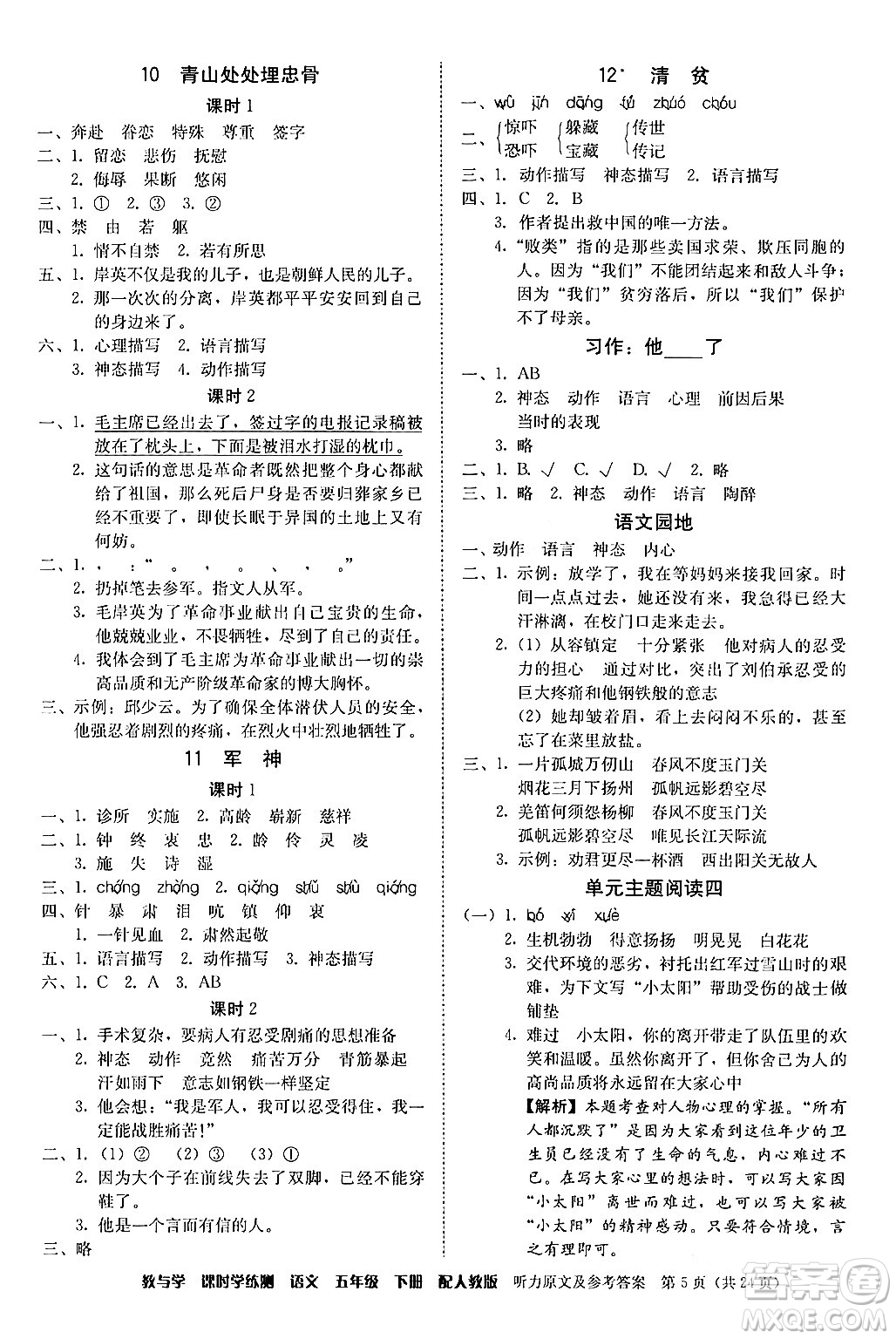 安徽人民出版社2024年春教與學課時學練測五年級語文下冊人教版答案