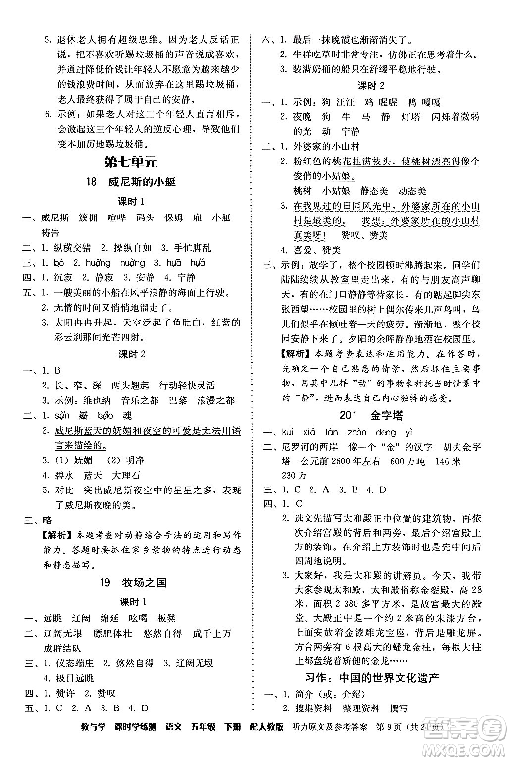 安徽人民出版社2024年春教與學課時學練測五年級語文下冊人教版答案