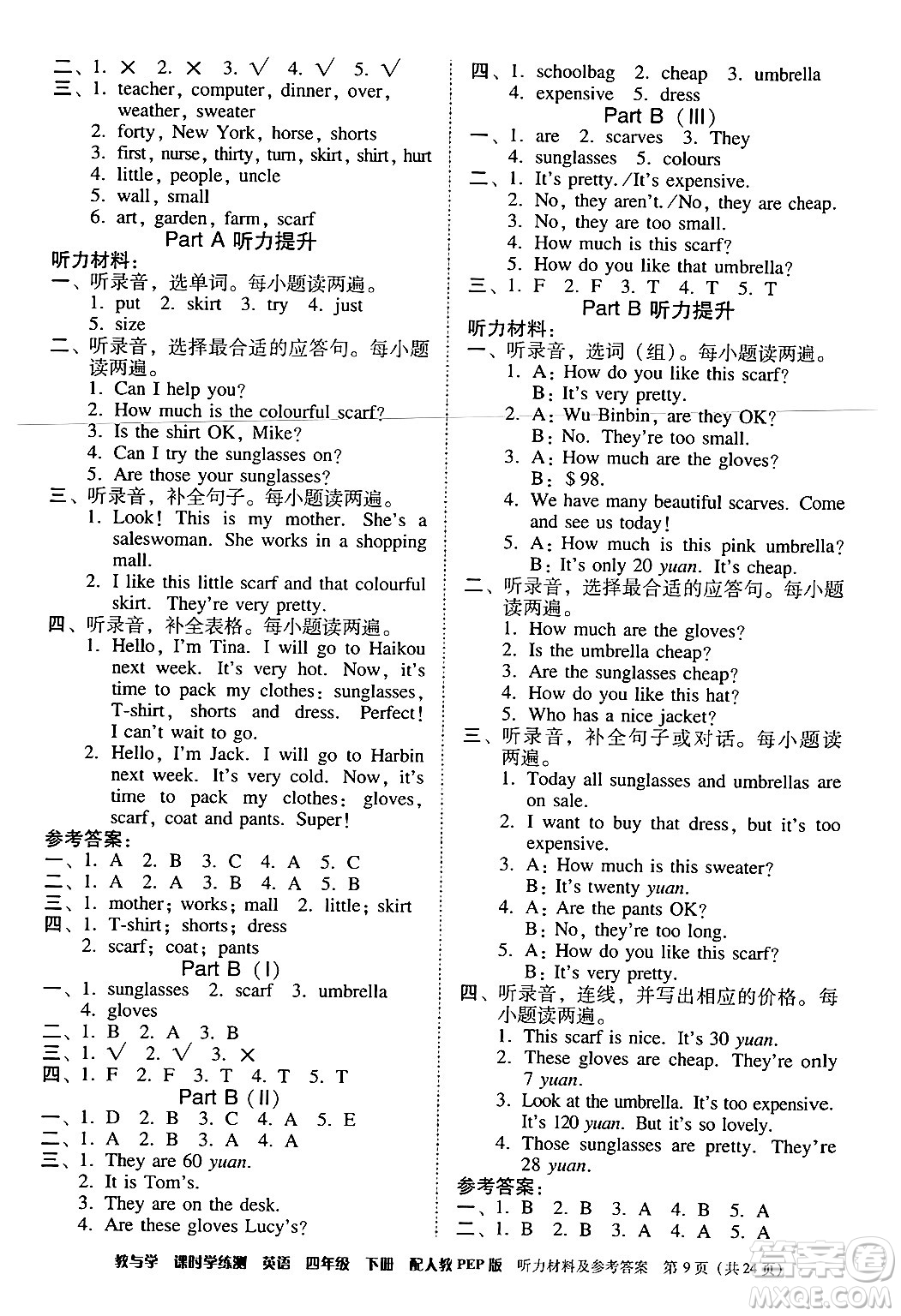 安徽人民出版社2024年春教與學(xué)課時(shí)學(xué)練測(cè)四年級(jí)英語(yǔ)下冊(cè)人教PEP版答案